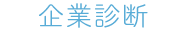 企業診断