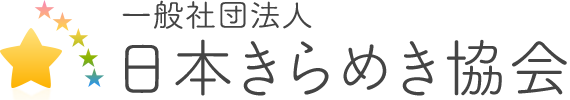 一般社団法人 日本きらめき協会